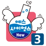 예스사이언스 step3 android application logo